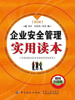 cover image of 企业安全管理实用读本